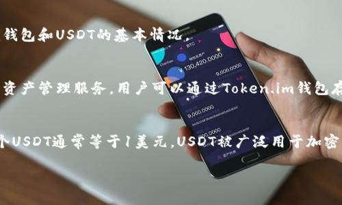 在提供有关Token.im钱包是否可以存放USDT的详细信息之前，我们来简要了解一下Token.im钱包和USDT的基本情况。

### Token.im钱包简介
Token.im钱包是一款支持多种数字货币的去中心化钱包。它旨在为用户提供安全、便捷的数字资产管理服务。用户可以通过Token.im钱包存储、转账和接收多种加密货币，并且钱包提供了易于使用的界面，适合新手和经验丰富的用户。

### USDT简介
USDT（Tether）是一种基于区块链的稳定币，它的价值与美元保持1:1的锚定关系。这意味着1个USDT通常等于1美元。USDT被广泛用于加密交易市场，由于其稳定性，许多交易所和钱包都支持这一资产的存储与交易。

### Token.im钱包支持USDT存储与管理的深度解析