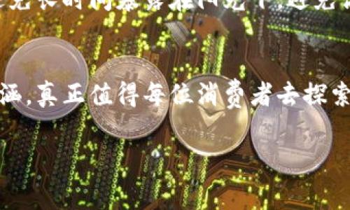 法国鲨鱼钱包是近年来时尚界的一大亮点，不仅凭借其独特的材料和设计风格吸引了众多消费者的目光，也引发了对高端皮具市场的广泛讨论。对于追求品质与个性的消费者来说，法国鲨鱼钱包无疑是一个不错的选择。接下来，我们将深入探讨这一潮流单品的历史、制作工艺、市场趋势以及未来的发展。

1. 什么是法国鲨鱼钱包？
法国鲨鱼钱包，顾名思义，是用鲨鱼皮制作的手工钱包。这种钱包因其独特的质感和耐用性而受到许多人的青睐。鲨鱼皮相比其他类型的皮革，更加坚韧和耐磨，因此制成的皮具不仅美观，而且持久。

2. 鲨鱼皮的特点与优势
鲨鱼皮首先给人的感觉就是粗犷与刚毅，其表面有独特的纹路，凸显出其自然和野性的美。与牛皮或羊皮相比，鲨鱼皮的耐磨性大大增强，可以承受日常使用中的各种磨损。此外，鲨鱼皮也对水和潮湿环境具有一定的抵抗力，使得鲨鱼钱包在功能性上超越了许多其他类型的皮具。

3. 法国制造的工艺魅力
法国作为时尚之都，其奢侈品的制造工艺在世界上享有盛誉。法国鲨鱼钱包的制作过程通常涉及多道复杂的工序，从皮革的选材、处理到最终的缝制，每一步都需要工匠们极高的专业技能和丰富的经验。这种极致的手工艺，使得每个法国鲨鱼钱包都成为了一件独一无二的艺术品。

4. 市场趋势与消费者需求
近年来，随着人们对奢侈品的认知逐渐转变，越来越多的消费者开始关注产品的独特性、环保性及其文化背景。法国鲨鱼钱包以其独特的材料和精湛的工艺，正好迎合了这一市场趋势。消费者不再只关注品牌，而是更加注重背后的故事和文化内涵。

5. 未来发展展望
随着可持续时尚理念的深入人心，未来法国鲨鱼钱包的市场潜力将不断扩大。我们有理由相信，随着工艺技术的进步以及设计概念的不断创新，法国鲨鱼钱包将更多地融入现代审美，成为时尚与实用兼具的代表。

6. 常见问题解答

h4问题一：鲨鱼皮钱包是否适合每个人？/h4
真心觉得，鲨鱼皮钱包的独特性和高端性使其更适合那些追求个性和品质的消费者。如果你喜欢在人群中脱颖而出，同时又注重产品的耐用性，那么鲨鱼皮钱包无疑是个不错的选择。不过，对于注重环境保护或不愿意使用动物皮革的人来说，或许需要慎重考虑。

h4问题二：如何保养我的鲨鱼皮钱包？/h4
对于鲨鱼皮钱包的保养，许多人有些遗憾地认为这是一项复杂的工作，但其实只要掌握正确的方法，就能让你的钱包保持如新。首先，要避免长时间暴露在阳光下，避免高温或潮湿环境。其次，定期用湿布清洁钱包表面。最重要的是，应定期使用专用的皮革护理油，以保持皮革的光泽和弹性。

7. 结语
综上所述，法国鲨鱼钱包不仅是一项奢侈的消费品，更是一种人生态度的体现。它背后蕴藏着精湛的工艺、独特的材料以及丰富的文化内涵，真正值得每位消费者去探索和了解。在未来的潮流中，我们可以期待这款独特单品带给我们的更多惊喜。

法国鲨鱼钱包, 鲨鱼皮, 奢侈品, 手工钱包/guanjianci