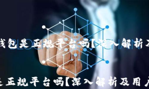 
    柚子钱包是正规平台吗？深入解析及用户体验


柚子钱包是正规平台吗？深入解析及用户体验