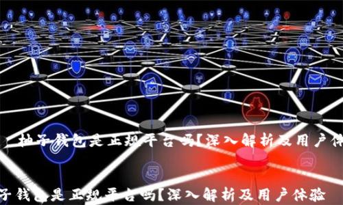 
    柚子钱包是正规平台吗？深入解析及用户体验


柚子钱包是正规平台吗？深入解析及用户体验