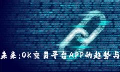 探索未来：OK交易平台AP