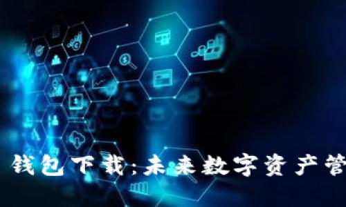 Qbao Network 钱包下载：未来数字资产管理的趋势与发展