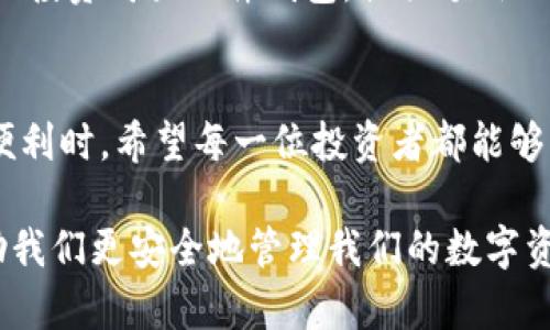 虚拟币安全存储的最佳选择：解析未来钱包的发展趋势

虚拟币钱包, 安全存储, 加密货币, 钱包类型/guanjianci

引言
随着虚拟币市场的不断发展，越来越多的人开始关注如何安全存储自己的数字资产。在这个充满波动和可能性的领域，选择一个安全的钱包尤为重要。对于首次接触虚拟币的新手来说，选择合适的钱包可能会让人感到困惑。然而，随着科技的进步和行业的不断演变，未来的钱包将会朝着更安全和更便捷的方向发展。

虚拟币钱包的种类
在深入探讨安全性之前，我们首先需要了解虚拟币钱包的基本类型。虚拟币钱包主要可以分为以下三种：

h41. 软件钱包/h4
软件钱包是最常见的一种钱包形态，通常以应用程序的形式存在。它们可以是桌面版、手机应用或网页钱包。这类钱包的优点在于使用方便、操作简单，但由于其连接互联网的特性，安全性相对较低。

h42. 硬件钱包/h4
硬件钱包是一种物理设备，通常像U盘一样，可以安全存储你的密钥。它们在不连接互联网的情况下保存私钥，因而提供了较高的安全性。尽管相较于软件钱包，硬件钱包的价格或许较贵，但许多用户为了保障资产安全而认为这是值得的投资。

h43. 纸钱包/h4
纸钱包是将公钥和私钥打印在纸上的一种存储方式。虽然纸钱包不易受到黑客攻击，但它也非常脆弱，容易被水、火等自然灾害破坏。同时，若丢失或损毁，将无法恢复，因此需要妥善保管。

未来钱包的发展趋势
随着科技的不断进步，虚拟币钱包的安全性、便捷性和用户体验将不断提升。以下是一些可能的未来钱包发展趋势：

h41. 多重认证与生物识别技术/h4
预计未来的钱包将更广泛地采用多重认证机制，包括二次验证、指纹识别、人脸识别等生物识别技术。这将极大增强钱包的安全性，避免账户被盗。

h42. 集成化钱包/h4
随着 DeFi（去中心化金融）及 NFT（非同质化代币）等新兴领域的崛起，未来的钱包可能会集成多种功能，用户能够在同一个钱包内管理各类资产，如数字货币、数字艺术品等，提升使用便利性。

h43. 智能合约钱包/h4
智能合约钱包将会成为一种新的趋势，它能实现自动化的资产管理，用户可以设定合约条件，一旦条件达成，资金便会自动转移，极大地提高了资产管理的灵活性和安全性。

h44. 分布式存储和云钱包/h4
未来的云钱包将会结合去中心化存储技术，使得私钥在多个节点上存储，用户即使丢失部分节点也不会失去资产。这样不仅提高了数据的安全性，也降低了单点故障带来的风险。

虚拟币钱包的选择与使用建议
在未来钱包的种种发展中，选择合适的钱包仍然是每一个虚拟币投资者最关心的问题之一。以下是一些建议：

h41. 选择信誉良好的钱包提供商/h4
在选择钱包时，一定要查看钱包提供商的背景，包括用户评价、客户服务、开发团队等因素。真心觉得，选择一个服务优质的钱包可以在未来降低许多风险。

h42. 加强安全措施/h4
无论选择哪种类型的钱包，一定要设置复杂的密码，并开启两步验证等安全措施。同时，定期查看账户的资产情况，以防止任何异常情况的发生。

h43. 定期备份/h4
尤其是软件钱包和纸钱包，定期备份是必不可少的。将备份存放在安全、私密的地方，一旦意外发生，便能恢复资产。

h44. 维持安全的网络环境/h4
使用钱包时，始终保持网络环境的安全，尽量避免在公共网络上进行交易，确保使用VPN保护自己的网络隐私。

常见问题解答

h4问题一：虚拟币钱包安全吗？/h4
这个问题没有绝对的答案，因为钱包的安全性取决于多种因素，包括钱包的类型、用户的使用习惯和安全措施等。真心觉得，硬件钱包是目前最安全的存储方式，但它需要用户的良好使用习惯，才能确保资产的安全。如果你能够做到定期备份并且防范网络攻击，软件钱包也可以在一定程度上是安全的。

h4问题二：对于初学者，应该选择哪种类型的钱包？/h4
对于初学者而言，选择钱包时可以考虑软件钱包及硬件钱包的结合。软件钱包操作简便，适合日常交易，但也要进行必要的安全设置。如果你打算长期持有虚拟币，建议投资购买硬件钱包，提供额外的安全保护。当然，纸钱包作为一种应急备份方式也可以考虑，但切记妥善保管。真心觉得，在进入虚拟币世界时，选择一个合适的钱包会为你的投资之路提供更多保障。

结语
选择一个安全的钱包是每一个虚拟币投资者都应该重视的事项。随着未来技术的不断发展，钱包的安全性与使用体验将变得越来越好。在享受虚拟币带来的财富和便利时，希望每一位投资者都能够将安全放在首位，谨慎投资，保护自己的资产。

而对于新手来说，除了学习理论知识，实践也是十分重要的。慢慢积累经验，你会发现虚拟币的世界其实是如此的丰富多彩，期待未来有更多优秀的钱包产品能够帮助我们更安全地管理我们的数字资产！