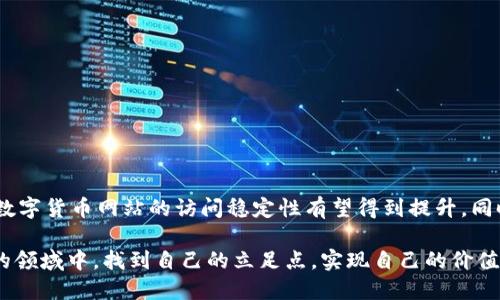 关于“数字货币网站为什么打不开了”这一问题，我们可以从多个角度进行解析，包括技术层面、政策监管、网络环境等。以下是详细内容：

一、技术问题导致的网站无法访问
首先，网站无法打开的原因可能是技术层面的。这包括服务器故障、域名解析问题、或是网站正在维护。
1. **服务器故障**：数字货币网站通常会处理大量的交易与用户数据，如果服务器出现问题，比如宕机或负载过高，可能导致用户无法访问。
2. **域名解析问题**：如果网站的DNS服务器出现问题，用户可能无法通过域名访问网站。这种情况通常是临时性的，但也可能导致用户在一段时间内无法访问。
3. **网站维护**：许多数字货币平台会定期进行系统维护，期间会暂停服务。用户在此期间访问网站，通常也会看到无法打开的提示。

二、政策监管导致的访问限制
在许多国家和地区，数字货币的政策监管较为严格。一些地区有可能会对数字货币交易平台进行封锁，导致相关网站无法访问。
1. **国家政策**：中国等一些国家曾发布相关政策禁止或限制数字货币交易。一旦国家政策收紧，相关网站很可能会被网络供应商屏蔽，从而导致用户无法访问。
2. **地区限制**：有些网站可能会根据用户的地理位置进行访问限制。这就意味着在某些特定的地区，用户即便想访问数字货币网站也会被禁止。

三、网络环境因素
用户的网络环境也会影响网站的访问情况。如果用户的网络不稳定或存在问题，可能会导致无法打开网站。
1. **网络故障**：常见的网络故障如路由器故障、ISP问题等都可能导致用户无法访问特定网站。
2. **VPN与代理**：有时候，用户可能使用VPN或代理服务器进行访问，这带来的额外延迟有可能导致访问失败，也可能因为这些工具造成的网站限制而打不开。

四、如何调试与解决
遇到数字货币网站打不开的情况时，用户可以采取一些调试措施，以确定问题的所在。
1. **检查网络连接**：确保网络连接正常，尝试重新启动路由器或更换网络环境。
2. **访问其他网站**：如果其他网站能正常访问，而只有数字货币网站打不开，可以初步判断是该网站本身的问题。
3. **使用不同设备**：尝试用另一台设备访问同一网站，以确定问题是否出在特定设备上。

五、总结与建议
数字货币网站打不开的情况有很多可能原因，用户需要耐心找出问题所在。在未来，随着数字货币市场的变化，可能会有更多的政策、技术和网络环境影响数字货币网站的访问。
当然，无论如何，建议用户在进行数字货币交易时，保持警惕，确保信息的安全和个人财产的安全。

在这里，我不由得感慨，数字货币的世界虽充满机遇，但也伴随着诸多不确定性。真心希望大家在这个变化莫测的领域中，能够理性投资，保护好自己的财富。

常见问题解答
h4问题一：数字货币网站打不开怎么办？/h4
如果发现数字货币网站无法访问，建议先检查以下几点：br
1. 检查你的网络连接是否正常。br
2. 尝试刷新页面，或使用其他设备进行访问。br
3. 访问网站的社交媒体或社区页面，了解是否有官方的维护公告。br
4. 如果问题持续，可以尝试使用VPN进行访问。
h4问题二：未来数字货币网站的访问会不会更稳定？/h4
这个问题的答案可能是：是的，也可能不是。随着技术的发展，尤其是区块链技术的不断改进，未来数字货币网站的访问稳定性有望得到提升。同时，政策的变化也会影响这个领域的发展。我们只能静待其变，同时理性看待数字货币的未来发展。

总之，数字货币的未来充满了机遇和挑战。希望每一个参与者都能够在这个快速发展且瞬息万变的领域中，找到自己的立足点，实现自己的价值。