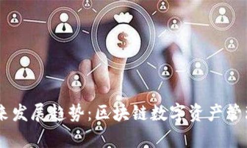 IM钱包未来发展趋势：区块链数字资产管理的新篇章