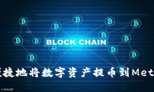 如何安全便捷地将数字资产提币到MetaMask钱包