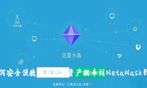 如何安全便捷地将数字资产提币到MetaMask钱包