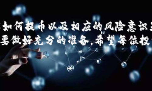 提币是加密货币投资过程中非常重要的一步，尤其是在交易所如火币上操作时。本文将详细介绍如何在火币平台上提取狗狗币，并探讨一些相关的注意事项和可能遇到的问题。

火币平台简介
火币网成立于2013年，是全球知名的数字资产交易平台之一，其提供多种加密货币交易和相关服务。火币不仅支持主流币种的交易，还为用户提供了多样的交易工具、期货及投资产品等服务。在这样的平台上进行狗狗币等数字资产的交易与提取，都需要用户了解基本的操作流程和相关安全措施。

狗狗币简介
狗狗币（Dogecoin）最初是一个玩笑，但随着时间的推移，它吸引了越来越多的关注和用户。狗狗币以其社区文化和轻松的幽默感而闻名，广泛用于小额支付和慈善活动。其在加密货币市场的表现也令人瞩目，显然它已经不再是单纯的网络迷因。无论是投资者还是初学者，对狗狗币的关注都在不断上升。

提币前的准备工作
在你准备从火币提取狗狗币之前，有几个步骤需要先行确认：
ul
    listrong账户验证：/strong确保你的账户已经完成实名认证。未经实名验证的账户可能无法正常进行提币操作。/li
    listrong钱包地址确认：/strong准备一个支持狗狗币的钱包地址，在提币之前最好确认此地址的正确性，以免因地址错误而损失资金。/li
    listrong安全设置：/strong确保你的账户开启了双重认证（2FA），这可以有效提高账户的安全性，减少被盗的风险。/li
/ul

如何在火币提取狗狗币
提币的具体步骤如下：
ol
    listrong登录火币账户：/strong首先，打开火币官方网站或应用，输入你的账户信息进行登录。/li
    listrong访问“提币”页面：/strong登录后，进入“资产管理”，找到“提币”选项。/li
    listrong选择狗狗币：/strong在提币界面，从可提币的列表中选择狗狗币（DOGE）。/li
    listrong输入提币金额：/strong在对应的输入框中填写你要提取的狗狗币数量。/li
    listrong输入钱包地址：/strong在提币地址输入框中粘贴你准备好的狗狗币钱包地址，务必仔细核对以确保无误。/li
    listrong确认和支付：/strong在确认信息无误后，输入交易密码及接收的验证码，完成提币操作。/li
/ol

提币后的注意事项
提币操作完成后，通常需要一些时间才能到达你的钱包。不同交易所和区块链网络的拥堵情况都会影响转账的速度。在此过程中，你需要保持耐心。此外，务必要定期检查你的钱包，以确保资金安全。

常见问题解答
h41. 提币失败的原因是什么？/h4
提币失败可能由多个因素导致：
ul
    listrong地址错误：/strong如果粘贴的狗狗币钱包地址有误，提币将失败。确保在提币之前仔细核对地址。/li
    listrong网络拥堵：/strong在网络流量高峰期，交易验证会延迟，导致提币时间延长。/li
    listrong账户异常：/strong如账户有异常活动，平台可能会限制提币。/li
/ul
遇到提币失败的情况，建议及时联系火币客服查询具体原因。

h42. 提币手续费是多少？/h4
提币手续费是每次提币交易中需要缴纳的一定费用，通常由平台设定。火币在提取狗狗币时会收取少量手续费，具体金额可能会随市场变化而调整。在进行提币前，可以在火币的手续费页面查看当前的费用标准。

总结与未来展望
狗狗币的流行体现了加密货币市场的多样性和创新性，我们应该持续关注这一新兴领域的发展。无论是作为投资者还是普通用户，了解如何提币以及相应的风险意识显得尤为重要。通过火币这样的交易平台，用户不仅可以方便地进行交易，还能更好地管理自己的资产。
未来，随着更多的人加入到加密货币的世界，狗狗币的实用性和价值也将不断被重新评估。市场给了我们很多机遇，但在此之前，我们需要做好充分的准备。希望每位投资者都能在这个充满挑战和机会的市场中，做出明智的决策。

如何在火币安全提取狗狗币：详细流程指导与常见问题