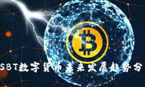 USBT数字货币未来发展趋势分析