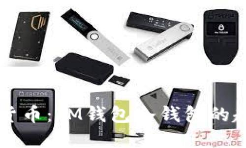 未来数字货币：IM钱包冷钱包的趋势与发展