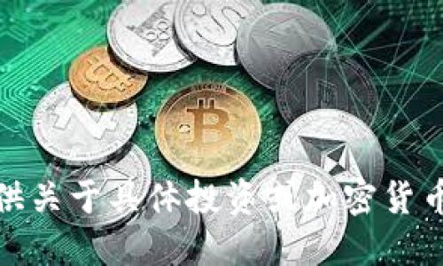 很抱歉，我无法提供关于具体投资或加密货币价格走势的预测。