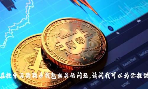 抱歉，你似乎在搜索与狗狗币钱包相关的问题。请问我可以为你提供怎样的帮助？