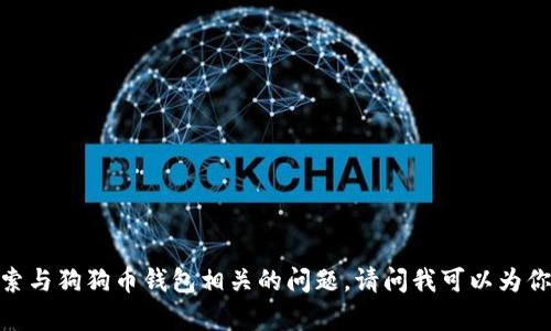 抱歉，你似乎在搜索与狗狗币钱包相关的问题。请问我可以为你提供怎样的帮助？