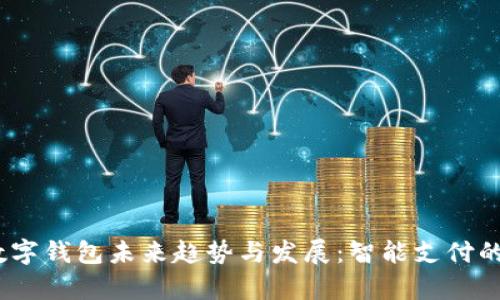 2024年数字钱包未来趋势与发展：智能支付的视觉盛宴