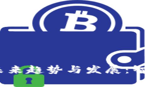 2024年数字钱包未来趋势与发展：智能支付的视觉盛宴