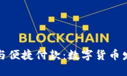 如何顺利开户与便捷付款：数字货币发展的未来趋势