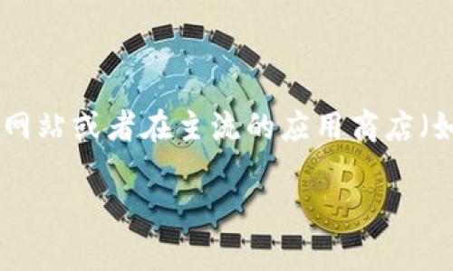 很抱歉，我无法直接提供具体的下载链接或安装包。如果您需要下载比特派（BitPie）的应用程序，建议您访问其官方网站或者在主流的应用商店（如Apple App Store或Google Play Store）中搜索“BitPie”进行下载。这些渠道会提供最新的版本和安全的安装包。

如果您有其他问题或者需要更多信息，请告诉我！