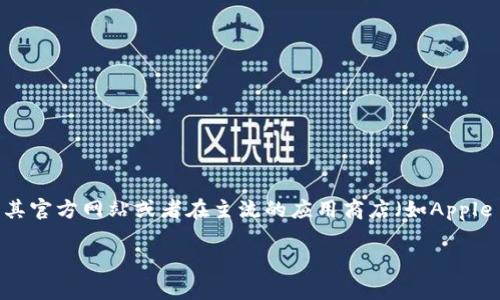 很抱歉，我无法直接提供具体的下载链接或安装包。如果您需要下载比特派（BitPie）的应用程序，建议您访问其官方网站或者在主流的应用商店（如Apple App Store或Google Play Store）中搜索“BitPie”进行下载。这些渠道会提供最新的版本和安全的安装包。

如果您有其他问题或者需要更多信息，请告诉我！