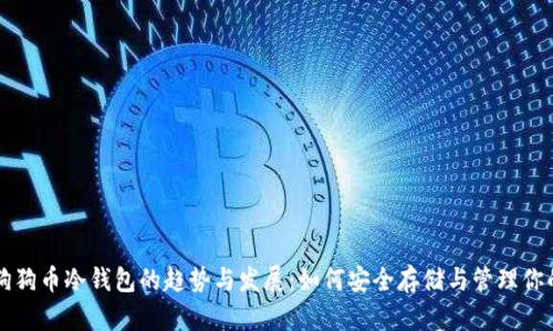 未来狗狗币冷钱包的趋势与发展：如何安全存储与管理你的资产