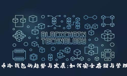 未来狗狗币冷钱包的趋势与发展：如何安全存储与管理你的资产