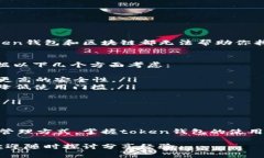 在介绍如何使用token钱包转