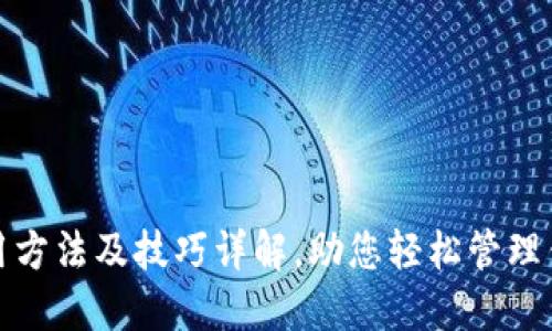 购宝钱包使用方法及技巧详解，助您轻松管理钱包未来趋势