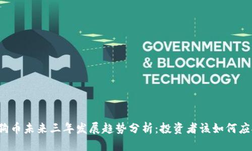 狗狗币未来三年发展趋势分析：投资者该如何应对？