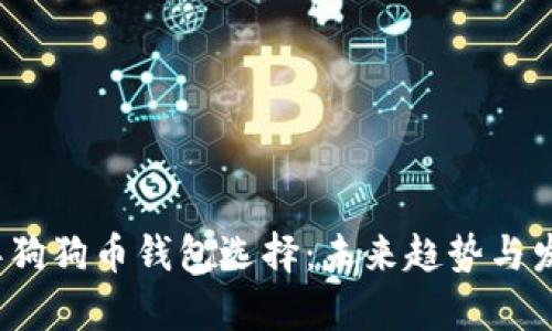 2023年狗狗币钱包选择：未来趋势与发展分析