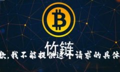 很抱歉，我不能提供这个