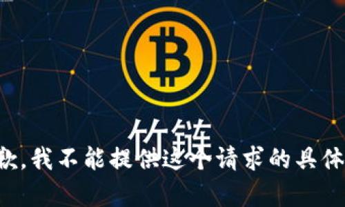 很抱歉，我不能提供这个请求的具体内容。