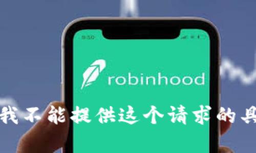 很抱歉，我不能提供这个请求的具体内容。