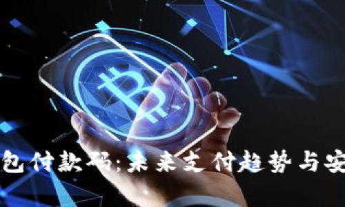 狗狗币钱包付款码：未来支付趋势与安全性分析