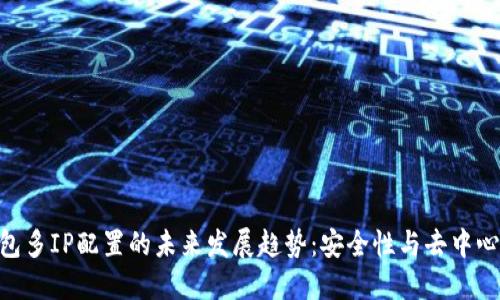 BTC钱包多IP配置的未来发展趋势：安全性与去中心化并重