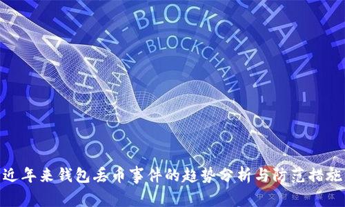 近年来钱包丢币事件的趋势分析与防范措施
