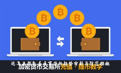 近年来钱包丢币事件的趋势分析与防范措施