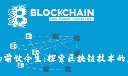 波场币的前世今生：探索区块链技术的未来趋势
