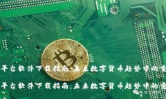 虚拟币平台软件下载指南