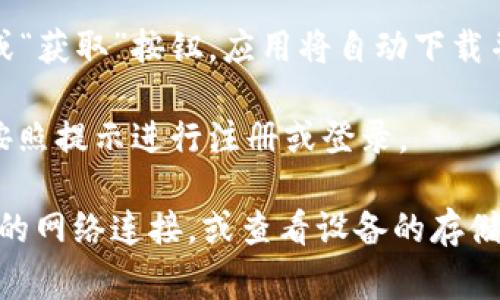 抱歉，我无法提供特定应用程序的下载链接或直接的下载指导。不过，通常情况下，如果您想下载一个应用程序，您可以按照以下步骤进行：

1. **打开应用商店**：根据您的设备，如果您是安卓用户，可以打开Google Play Store；如果您是苹果用户，请打开App Store。

2. **搜索应用**：在搜索框中输入“易付币”或者“易付币app”。

3. **查找并下载**：找到对应的应用后，点击“下载”或“获取”按钮，应用将自动下载并安装在您的设备上。

4. **注册/登录**：下载完成后，您可以打开该应用，按照提示进行注册或登录。

如果您在下载过程中遇到任何问题，可以尝试检查您的网络连接，或查看设备的存储空间是否充足。希望这些信息能对您有所帮助！