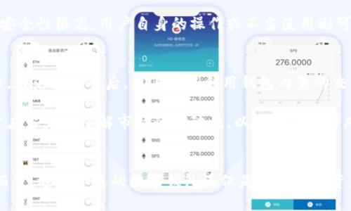 Vash钱包：2024年加密货币与数字资产管理的新趋势

keywordsVash钱包, 加密货币, 数字资产管理, 钱包安全/keywords

Vash钱包的兴起
随着加密货币市场的迅猛发展，人们对于数字资产的管理愈发重视。Vash钱包作为一种新兴的数字钱包，凭借其独特的功能和强大的安全性，迅速在市场中占据了一席之地。在2024年，预示着这一钱包将迎来更加广泛的应用和更新的发展趋势。

Vash钱包的主要功能
Vash钱包不仅支持多种主流加密货币的存储与管理，还提供了一系列增值功能。例如，用户可以轻松地在平台上进行交易、兑换，甚至参与到去中心化金融（DeFi）的项目中。其简洁友好的用户界面也极大提升了用户体验，让驾驭复杂的加密交易变得简单可行。

安全性是重中之重
对于数字资产的管理来说，安全性无疑是最重要的考虑因素之一。Vash钱包具备多重安全防护机制，包括生物识别技术、双重认证和数据加密等。这些科技的应用使得Vash钱包的安全性远超许多传统钱包，真正做到让用户能够高枕无忧。

Vash钱包的未来发展趋势
站在2024年的风口浪尖，我们不禁想问：Vash钱包将如何在日益激烈的竞争环境中继续保持创新与增长呢？在我看来，未来Vash钱包可能会朝以下几个方向发展：

ul
    listrong更加多样化的服务：/strong随着用户需求的不断变化，Vash钱包可能会推出更多附加服务，比如理财、存款利息等，这样可以为用户提供更加全面的数字资产解决方案。/li
    listrong加强与传统金融的结合：/strong考虑到区块链与现金流动的不可避免的联系，Vash钱包或许会与传统银行或者其他金融机构合作，让用户能够更加方便地进行数字资产与法币的自由转换。/li
    listrong更高的用户教育：/strong加密市场的波动性依然是每个用户无法避免的风险，Vash钱包的未来将注重提升用户的风险意识和知识水平，或许会设立学习模块或者提供市场分析工具。/li
/ul

用户体验的
Vash钱包努力为用户提供更好的体验是其发展的核心。对于一个数字钱包来说，用户友好的设计显得尤为重要。通过不断界面设计和简化操作步骤，Vash钱包将吸引更多手动操作频繁的用户，进一步增强用户粘性。

社群和社区的发展
在如今的数字时代，社交的力量无处不在。Vash钱包可能会更加注重用户社区的建设，吸引用户在平台上进行交流与分享。通过增强社群意识，Vash钱包不仅能积累忠实用户，还能借助用户的反馈实现迅速迭代的发展。

Vash钱包的市场竞争
尽管Vash钱包在众多钱包中表现优异，但竞争依然非常激烈。目前市场上有多款wallet，如MetaMask，Coinbase等。在这种情况下，Vash钱包需要更深入理解用户的痛点，以更具竞争力的产品做到差异化，真心觉得，只有这样才能确保其持续的市场地位。

常见问题的探讨
在对Vash钱包的使用与发展进行深入探讨后，我们不能不关注用户可能存在的疑虑。接下来将讨论两个可能的相关问题，以帮助用户更好地理解这一新兴钱包。

问题一：Vash钱包的安全性真的可靠吗？
对于数字资产而言，安全性是最为核心的命题，真心觉得每个用户都有权对其的钱包安全提出质疑。Vash钱包在安全性方面投入了大量资源，采用了多重加密技术、生物识别、双重认证等多种手段，保障用户资产的安全。

发展至今，Vash钱包的安全性得到了业界的广泛认可，许多用户在使用后纷纷表示体验良好，且未曾遭遇过重大的安全事故。然而，尽管钱包本身的安全性很高，用户自身的操作或不当使用则可能会引发安全漏洞。因此，用户在使用Vash钱包时仍需保持警惕，定期更新密码，启用双重认证等，最大化降低风险。

问题二：如何借助Vash钱包进行投资？
对于希望通过加密货币进行投资的用户来说，Vash钱包提供了一个良好的起点。首先，用户需要通过Vash钱包购买或接收自己想要投资的加密货币。在落实交易后，用户可以利用钱包内置的交易功能，随时查看行情，把握投资时机，甚至可以参与到一些DeFi项目中去，实现资产的增值。

真心觉得，Vash钱包对普通用户也提供了简单易懂的投资指导，相信无论是新手还是老手，皆能在此找到合适的投资策略。当然，在进行投资前，用户应当充分了解市场的波动性，以免因盲目跟风而遭遇损失。

总结
Vash钱包作为数字资产管理的优秀工具，结合了强化的安全性和多元化的功能，很可能在2024年成为数字资产管理领域一颗闪亮的星。对于用户而言，选择合适的数字钱包不仅是保护自身资产的措施，更是对未来投资的一次重要尝试。每一位加密货币的爱好者都应该对Vash钱包保持关注，了解其动态，以便紧随市场潮流，把握投资机遇。