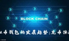 未来虚拟币钱包的发展趋