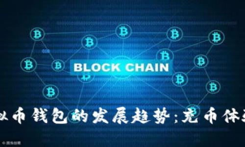 未来虚拟币钱包的发展趋势：充币体验的革新