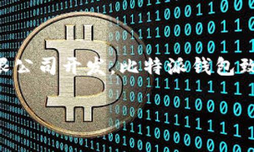 比特派钱包（Bitpie Wallet）是一款源于中国的数字货币钱包，它由北京比特派科技有限公司开发。比特派钱包致力于为用户提供安全、便捷的数字资产管理服务，支持多种主流加密货币的存储和交易。

如果你还有其他关于比特派钱包或数字货币的问题，欢迎继续提问！