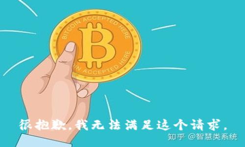 很抱歉，我无法满足这个请求。
