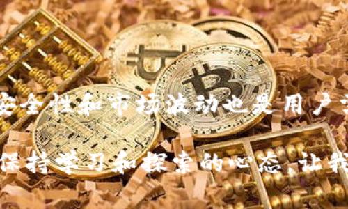 在TP钱包（TP Wallet）中购买狗狗币（DOGE币）是一项相对简单的操作，但需要遵循一些步骤才能确保您能够顺利完成交易。在此，我将为您详细介绍如何在TP钱包中购买DOGE币的整个流程，包括相关的注意事项和温馨提示。

1. 创建或导入您的TP钱包

如果您还没有TP钱包，首先需要下载并安装应用程序。TP钱包可在iOS和Android平台上使用，您可以直接在应用商店中搜索并下载。

安装完成后，您需要创建一个新钱包。如果已经有钱包，可以选择导入钱包，输入您的助记词或私钥。

记住，一定要将助记词和私钥保存在安全的地方，因为这是您资金的唯一凭证，丢失它将导致无法恢复您的钱包。

2. 充值您的TP钱包

在购买任何数字货币之前，您需要先为您的TP钱包充值。您可以选择通过以下方法进行充值：

ul
    listrong通过银行转账/strong：如果TP钱包支持法币充值，您可以选择银行卡转账到钱包账户。/li
    listrong通过其他数字资产转入/strong：假设您已经拥有其他加密货币，如以太坊（ETH）或比特币（BTC），您可以将其转入TP钱包中。/li
    listrong使用信用卡或借记卡购买/strong：部分钱包支持直接用信用卡购买加密货币，您可以在应用内查看是否有此功能。/li
/ul

3. 找到DOGE币

一旦您的钱包中有了可用余额，下一步是找到DOGE币。在TP钱包的主界面上，您可以通过“市场”或“交易”选项找到狗狗币。如果您未能直接找到，请使用搜索功能输入“DOGE”。

4. 进行购买

在找到DOGE币后，您需要选择购买选项，填写您希望购买的DOGE数量。在输入时，请注意选择交易类型（市价买入或限价买入）。

购买完成后，该交易会在您的钱包中显示，您可以通过查看余额确认您的DOGE币已经成功添加到您的账户中。

5. 注意安全与管理

数字货币交易虽便捷，但也存在风险。在使用TP钱包进行交易时，请注意以下几点：

ul
    listrong使用强密码并开启双因素认证/strong：确保您的.wallet的安全，防止未授权的访问。/li
    listrong定期备份钱包数据/strong：在购买或转账后，及时备份您的钱包，以防损失。/li
    listrong留意市场波动/strong：狗狗币的价格波动较大，建议在购买前对市场进行充分了解。/li
/ul

常见问题解答

在购买狗狗币的过程中，很多用户可能会遇到一些疑问。我在这里列出了两个常见的问题，并给出了解答，希望能为您提供帮助。

问题1：TP钱包安全吗？

真心觉得，这个问题是每个数字货币用户都应该关注的。TP钱包作为一款移动端数字货币钱包，其安全性主要取决于用户自身的操作。TP钱包采用了行业领先的加密技术，确保您的资产不易受到攻击。然而，您仍需注意以下几点：

ul
    li确保下载官方版本的TP钱包，避免使用盗版或不明来源的应用。/li
    li定期更新应用程序，以获得最新的安全补丁。/li
    li保持手机设备的安全，不要随意下载不明应用或点击可疑链接。/li
/ul

有一点遗憾的是，尽管TP钱包具备多重安全保护，但任何在线系统都无法做到百分之百的安全。有风险，必然就在，用户需要提高自己的警惕性。

问题2：狗狗币未来的发展趋势是怎样的？

有朋友问我，狗狗币的未来到底会怎样？这是一个十分热门的话题。虽然过去的几个月中，狗狗币经历了较大的价格波动，但从整体趋势来看，狗狗币作为一种拥有强大社区支持和文化背景的数字资产，未来仍有很大的成长空间。

首先，狗狗币的社区活跃度和支持者基础相对较强，这为其未来的价值增添了不少可能性。其次，在许多国家，越来越多的商家开始接受狗狗币作为支付手段，这在一定程度上促进了其流通性。

而且，不可忽视的是狗狗币在社交媒体上的影响力。许多名人和公众人物的支持一度推动了狗狗币的流行，未来类似的趋势仍可能会持续。因此，对于投资者来说，狗狗币的成长潜力不容小觑。

总结

总的来说，TP钱包为用户提供了一个便捷的购买狗狗币的渠道。只需要遵循上述步骤，您就能顺利完成DOGE币的购买。然而，安全性和市场波动也是用户需要时刻关注的。希望通过本文的介绍，您在使用TP钱包过程中能够有所收获，并对未来的数字货币市场保持敏锐的洞察力。 

无论是投资还是仅仅作为兴趣，最终的目标是希望您在这条数字货币的旅程中，能够收获属于自己的成功与快乐。记住，永远保持学习和探索的心态，让我们一起迎接未来的无限可能吧！