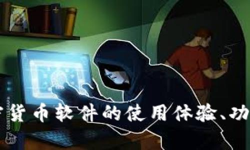 您能告诉我您希望了解更多关于哪方面的信息，关于加密货币软件的使用体验、功能比较，还是其他方面吗？这样我可以帮助您更好地解答。