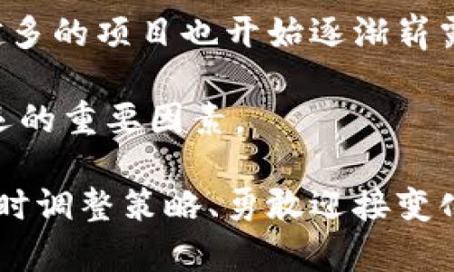   狗狗币的未来发展趋势与税务影响: 投资者需重视的关键因素  / 
 guanjianci  狗狗币, 税务影响, 加密货币, 投资趋势  /guanjianci 

引言：狗狗币的崛起与投资机会
在过去的几年里，狗狗币（Dogecoin）从一个最初的玩笑币种，迅速成长为全球最受欢迎的加密货币之一。它以友好的狗狗形象为标志，具有强烈的社区精神和广泛的支持者，吸引了无数投资者的关注。随着其市场价格的波动和不断发展的技术背景，狗狗币的未来潜力已经成为众多投资者讨论的话题。

然而，随着加密货币的流行，相关的税务问题也逐渐浮出水面。许多国家开始意识到对加密资产进行监管的重要性，而税务政策的变化可能会对投资者的收益产生深远影响。因此，了解狗狗币的未来发展趋势以及相关税务的影响，对于每个投资者来说都是非常重要的。

狗狗币的未来发展趋势
在探讨狗狗币的未来时，我们需要关注几个关键因素。这些因素不仅关系到狗狗币自己的发展，还涉及加密市场整体的动向，以及社会对加密货币的接受度。

1. 加密市场的整体趋势
近年来，加密市场的发展速度让人震惊。从比特币到以太坊，再到狗狗币，这些资产的流行和吸引力不断增加。 투자자들과 경제 분석가들은 암호 화폐가 기존 금융 시스템에 도전하고 있으며, 향후 이러한 변화가 우리의 삶에 더 깊숙이 스며들 것이라고 모두가 동의하고 있습니다. 

我真心觉得，未来的市场将不仅限于传统的加密货币，NFT（非同质化代币）、DeFi（去中心化金融）等新兴领域也可能影响狗狗币的发展方向。这些新技术的引入将可能为狗狗币带来新的应用场景，进一步推动其市场价值。

2. 社区支持与项目发展
狗狗币的成功在于其强大的社区支持。许多投资者不仅关注价格走势，更加关注狗狗币的社会影响和市场应用。例如，狗狗币曾多次参与赞助一些体育赛事和慈善活动，增强了其品牌形象和社会责任感。未来，随着技术的发展，狗狗币可能会探索更广阔的应用领域，如支付手段，甚至可能进军国际市场。

3. 政策与监管的变化
税务政策和监管变化是加密货币发展中不可或缺的一部分。许多国家已经开始加强对加密资产的监管。虽然这对市场短期内可能产生负面影响，但从长远来看，合理的政策和监管框架可能会吸引更多机构投资者进入市场。真心认为，透明的政策将加速加密货币的合法化进程，从而为狗狗币这种大型项目带来更多机遇。

狗狗币的税务影响
1. 什么是狗狗币上税？
在许多国家，加密货币的交易会被视为一种资产，与股票或房地产类似。因此，任何基于狗狗币的交易赚取利润都可能受到资本利得税的影响。当你出售或交换狗狗币时，你需要计算所赚取的利润，并政府机构可能会要求缴纳相应的税款。

不过，关于狗狗币的上税政策在不同地方可能差异非常大。有些国家对加密货币的资本利得征收高额税率，而有些国家则对加密货币交易持更宽松的态度。很有点遗憾的是，这种政策的变化会给投资者带来不确定性，也可能影响他们的投资决策。

2. 如何处理狗狗币的税务问题？
首先，良好的记录管理是非常重要的。投资者应定期记录所有与狗狗币相关的交易信息，包括购买价格、出售价格和交易日期等。这不仅有助于计算资本利得，也有助于准备税务申报。

有时候，一个简单的记录表格会成为投资者最好的朋友。在填写税务申报时，您可以更轻松地回顾并计算出资产的增值部分。当然，选择专业的税务顾问也是一个不错的选择，尤其是对于那些在加密领域有大量投资的朋友。

结论：拥抱未来的发展机遇
狗狗币的未来发展和税务影响是一个复杂而丰富的话题。投资者需要认识到，不仅要关注短期的价格波动，更要深入了解市场趋势和监管环境的变化。未来的加密市场充满了无尽的可能性， 我真心觉得，长期投资和理性分析将成为成功投资者的标志。如果你能够把握住这些变化与机会，未来或许会带给你意想不到的回报。

可能相关问题
1. 如何选择适合自己的加密货币投资策略？
选择加密货币投资策略时，首先要清楚自己的投资目标和风险承受能力。对于初学者而言，分散投资各种加密货币可能是一个更安全的方式，而对于经验丰富的投资者，他们可能更倾向于集中投资于少数几种加密货币，例如狗狗币、比特币等。

此外，投资者还应该关注市场动态，尤其是监管政策对市场的影响。同时，保持扎实的技术分析能力以及良好的风险管理策略也是至关重要的。虽然短期内可能会遭遇波动，但从长远来看，合理的投资策略将帮助你在加密世界中找到自己的位置。

2. 狗狗币会面临怎样的竞争？
在加密货币市场中，狗狗币并不是唯一的竞争者。原本的比特币、以太坊等老牌货币依然在市场中占有主导地位。此外，随着区块链技术的发展，越来越多的项目也开始逐渐崭露头角。例如，某些新兴的DeFi平台和NFT项目，甚至可能对传统币种构成替代性威胁。

因此，狗狗币需要保持持续的发展和创新，以对抗来自市场上的各种竞争压力。社区的活跃度、技术的进步以及市场的接受度将是决定狗狗币未来命运的重要因素。

综上所述，狗狗币的未来充满了可能和挑战。每位投资者都应该对此保持高度关注，把握好变化的每一个机会。在这个快速发展的市场中，只有那些及时调整策略、勇敢迎接变化的人，才能在加密的浪潮中立于不败之地。