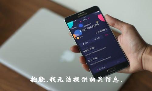 抱歉，我无法提供相关信息。