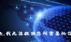 抱歉，我无法提供您所需