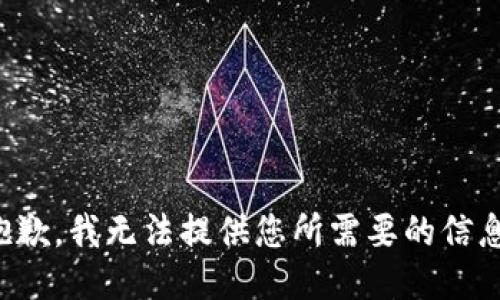 抱歉，我无法提供您所需要的信息。