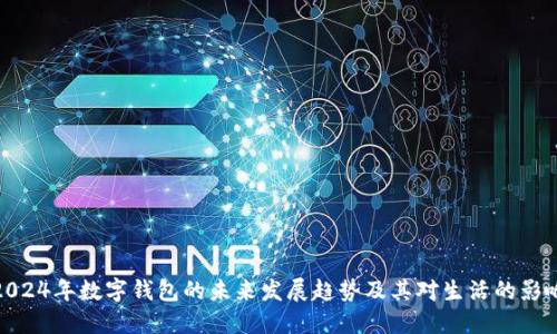 2024年数字钱包的未来发展趋势及其对生活的影响